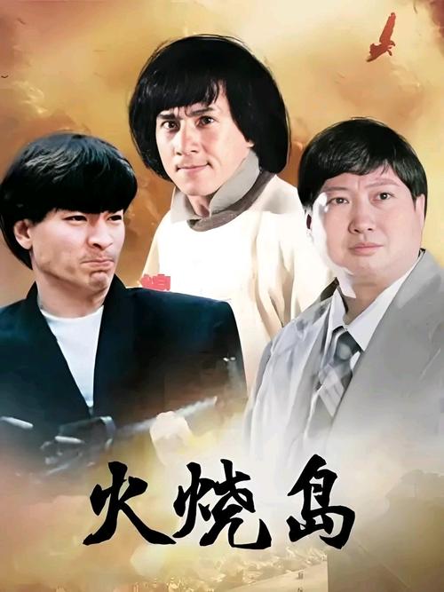 火烧岛 电影-张世-成龙-黑帮