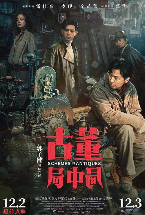 古董局中局电影-古董-鉴宝-悬疑