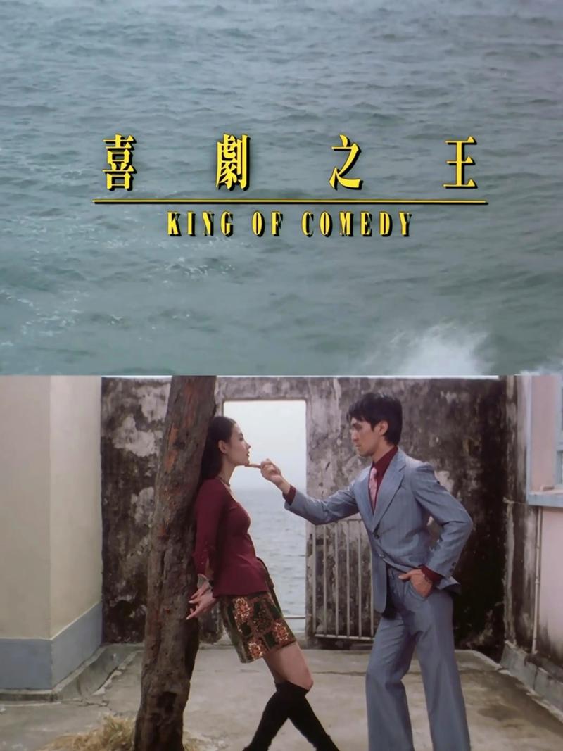 喜剧之王1 电影-周星驰-尹天仇