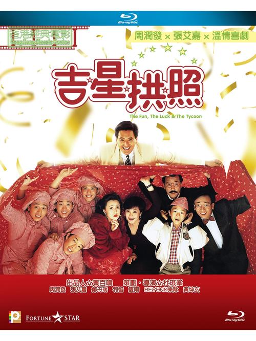 吉星拱照 电影-周润发-香港喜剧