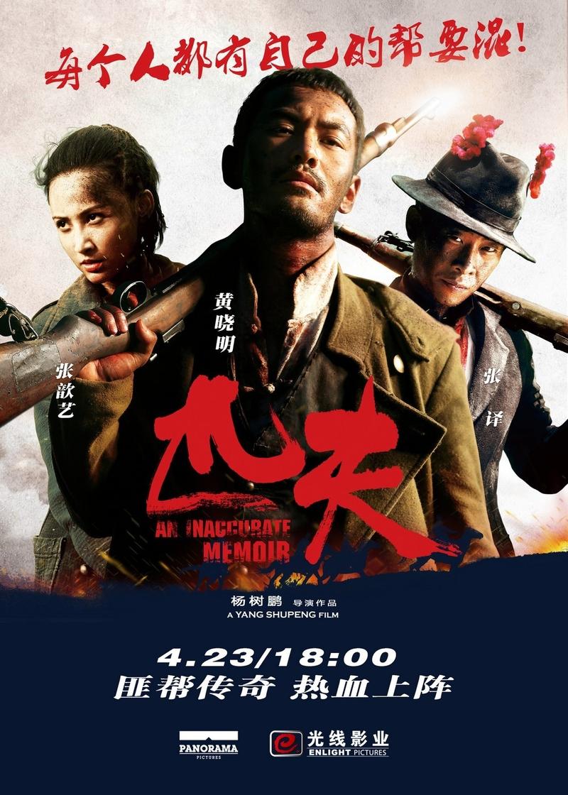 匹夫 电影-黄晓明-土匪-抗战