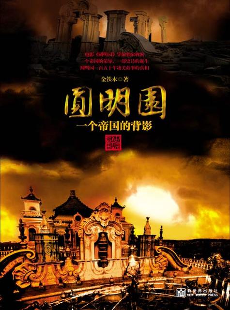 圆明园电影-历史-文化遗产-毁灭