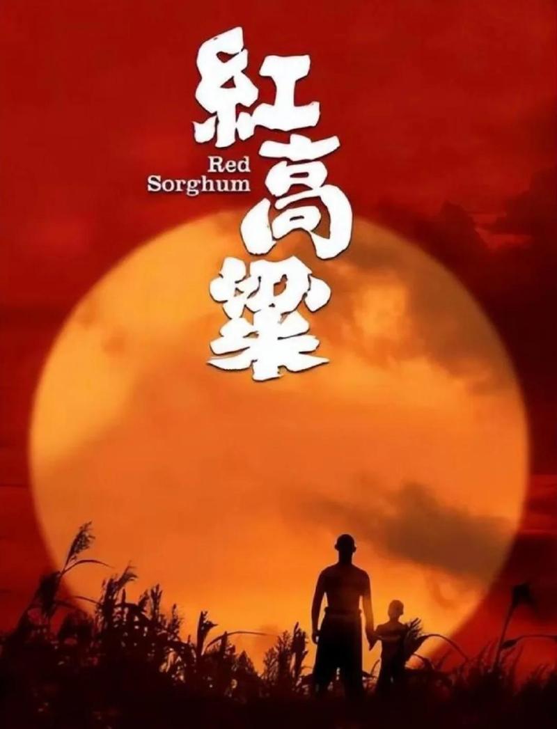 红高粱 电影-张艺谋-莫言-巩俐