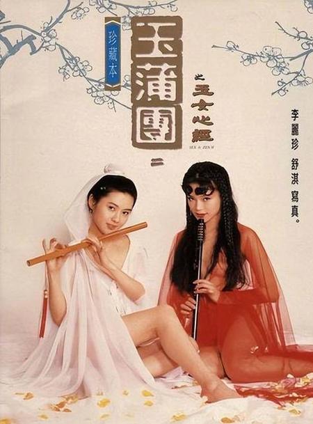 玉女心经电影-李丽珍-1995年香港电影