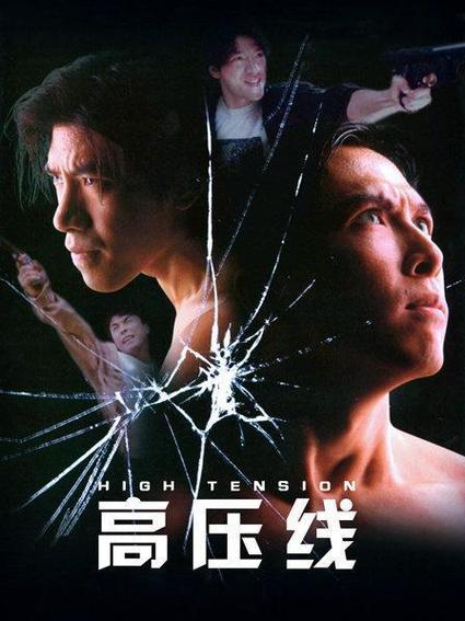 高压线电影-高压电-触电救援