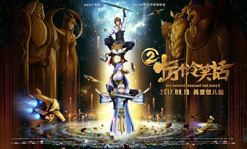 十万个冷笑话大电影2-时光鸡-河神