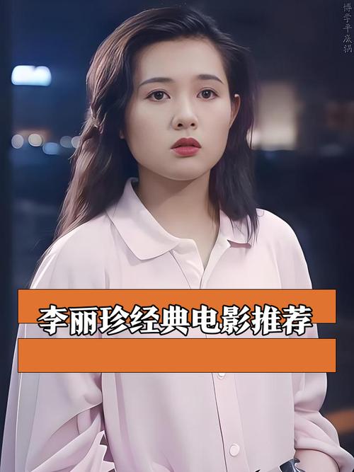 李丽珍演过的电影-蜜桃成熟时-夏日情人-不扣钮的女孩
