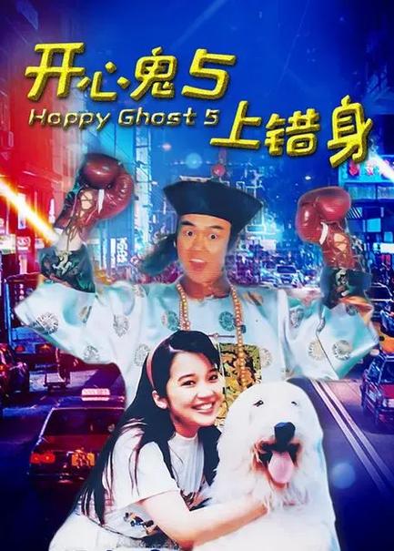 黄百鸣电影-开心鬼系列-喜事系列-最佳拍档