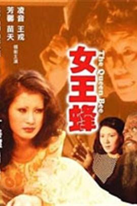 人尽可夫电影-伦理困境-家庭关系