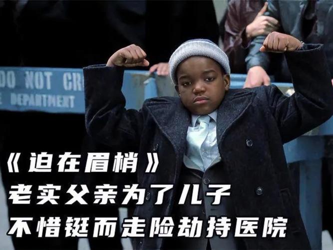 迫在眉睫 电影-丹泽尔·华盛顿-器官移植