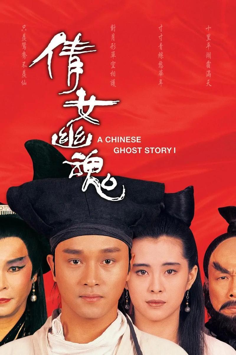 倩女幽魂 电影-宁采臣-聂小倩-兰若寺