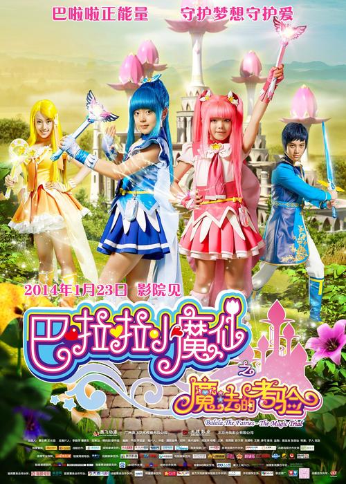 巴啦啦小魔仙大电影2-魔法星缘堡-奇幻冒险