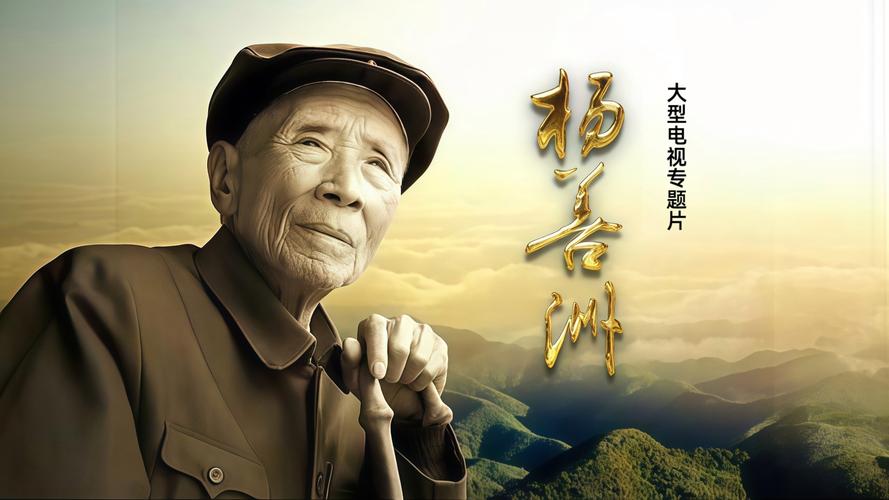 杨善洲电影-奉献精神-植树造林