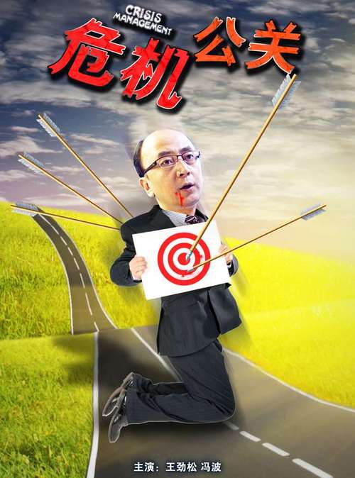 危机公关电影-媒体操控-舆论反转
