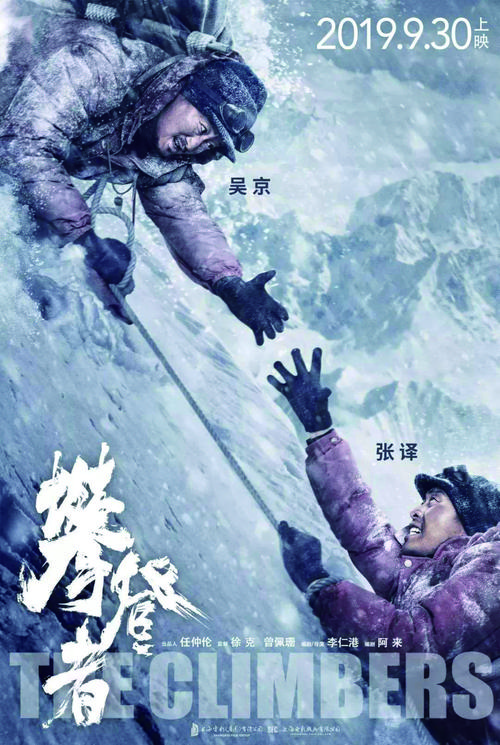 攀登者 电影-登山冒险-中国登山队-珠穆朗玛峰