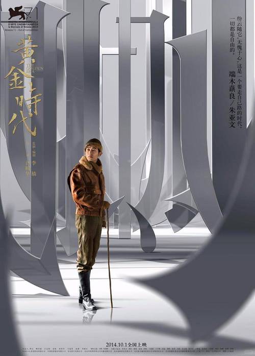黄金时代 电影-萧红-民国文学-许鞍华