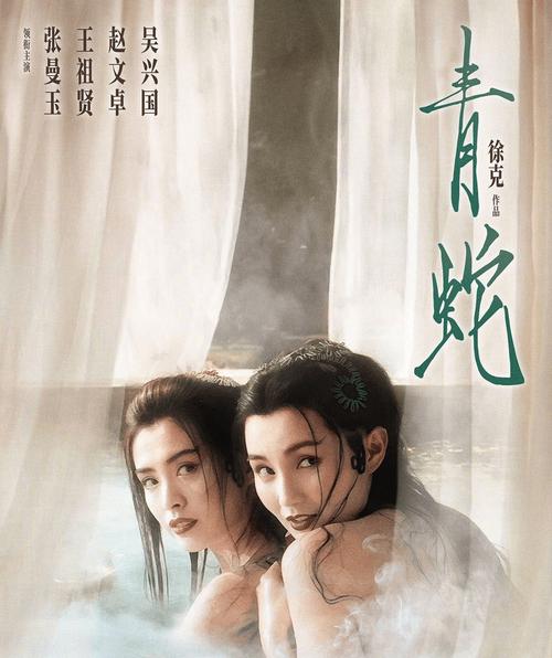 青蛇电影-徐克-李碧华