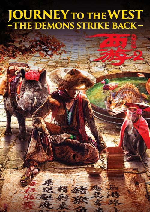 西游伏妖篇 电影-周星驰-徐克-孙悟空