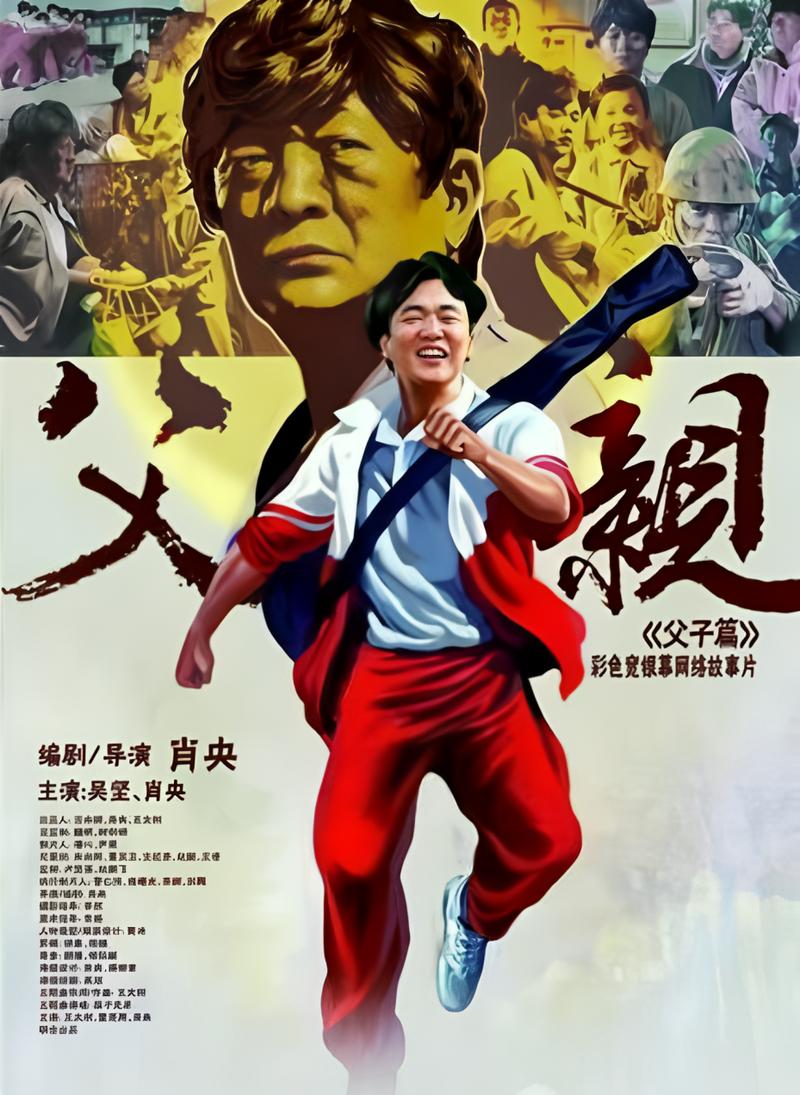 父亲 电影-父爱如山-亲情救赎
