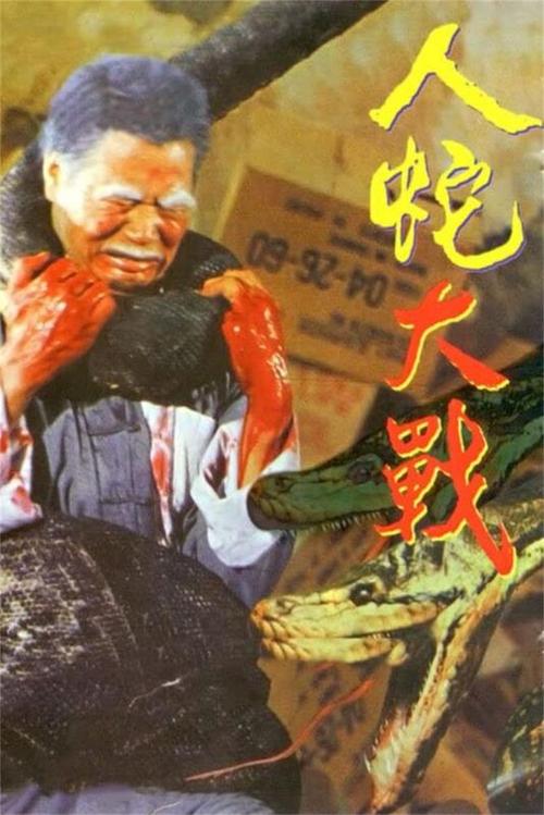 电影人蛇大战-人蛇大战-蛇电影-1970年代香港电影