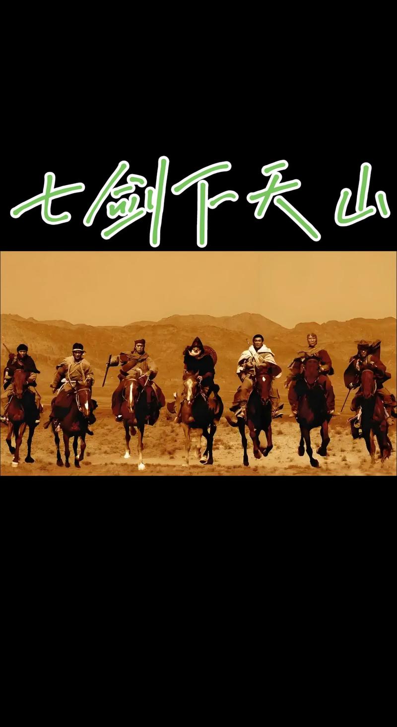 七剑下天山电影-徐克-武侠