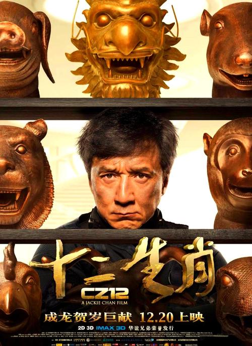十二生肖电影-成龙-寻宝-动作喜剧