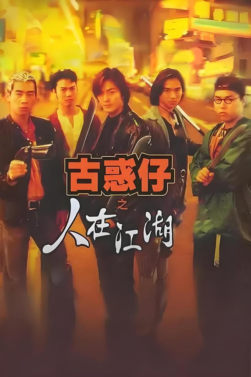 古惑仔电影系列-陈浩南-洪兴社