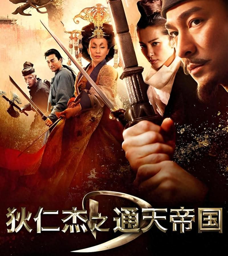 狄仁杰之通天帝国 电影-徐克-武则天