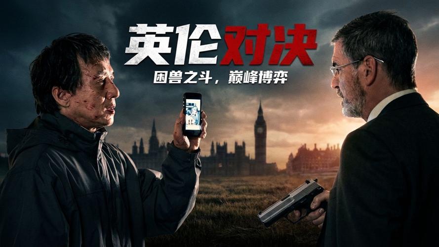 英伦对决 电影-成龙-复仇-政治阴谋