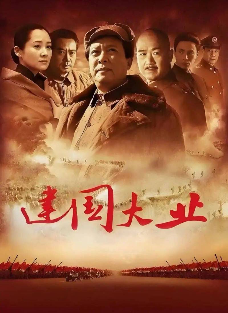 建国大业 电影-开国大典-历史事件-群星演绎