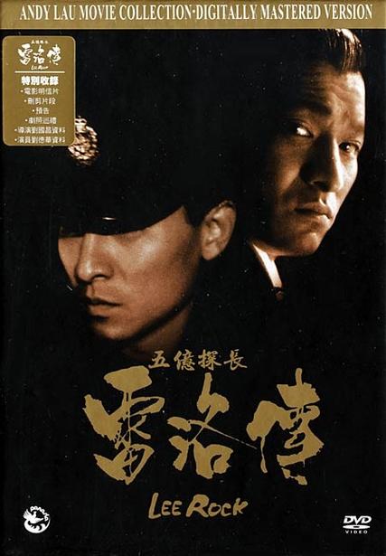 五亿探长雷洛传1:雷老虎 电影-吕乐-贪污-香港廉政公署