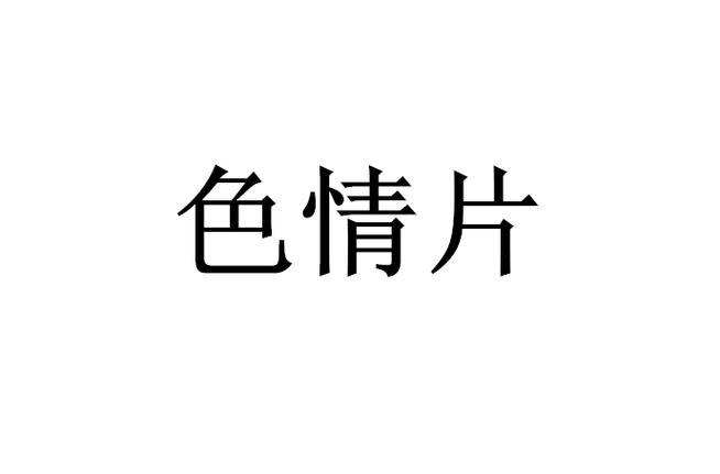色吧电影网-影视资源-在线播放