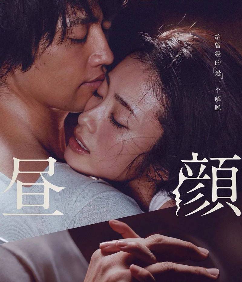 昼颜 电影-出轨-禁忌之恋-婚姻伦理