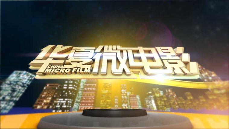 华夏微电影-短视频-微电影平台