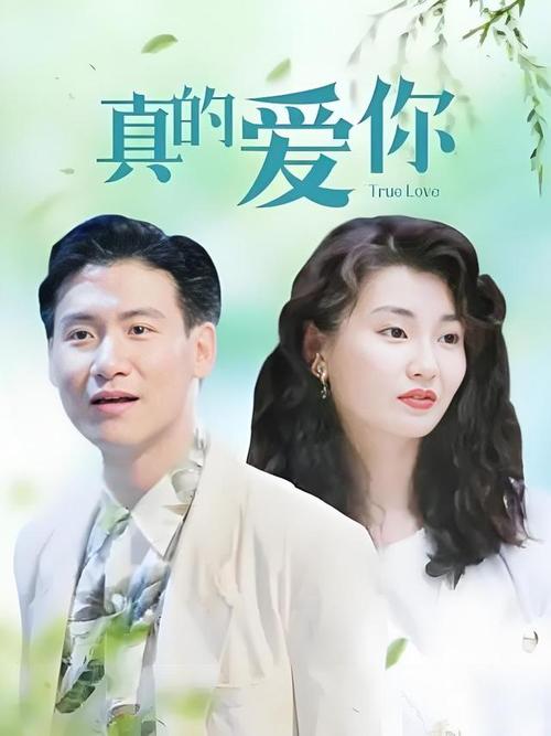 真的爱你电影-母爱-音乐励志