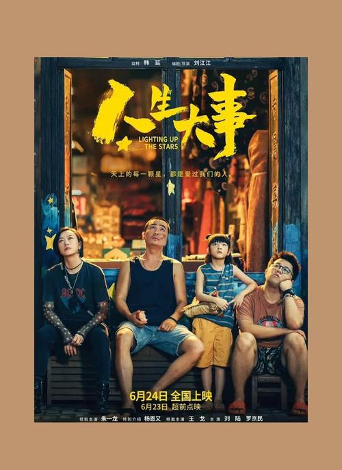 人生大事电影免费观看-殡葬行业-亲情治愈-朱一龙