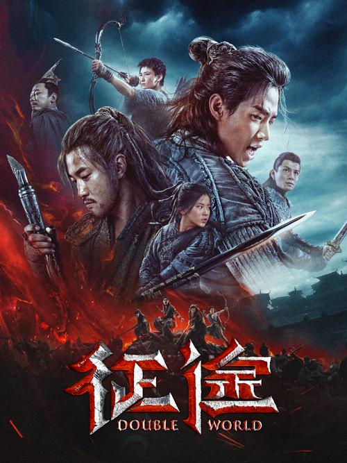 电影征途-热血-游戏改编-兄弟情
