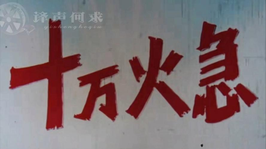 十万火急电影-抢险救援-火灾逃生