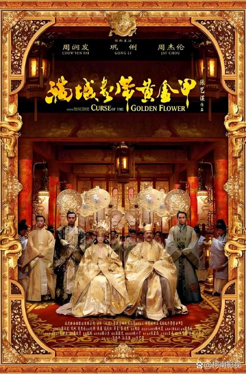 黄金甲电影-满城尽带黄金甲-张艺谋-宫廷阴谋
