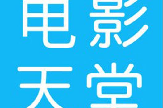 电影天堂-迅雷-电影下载-迅雷资源