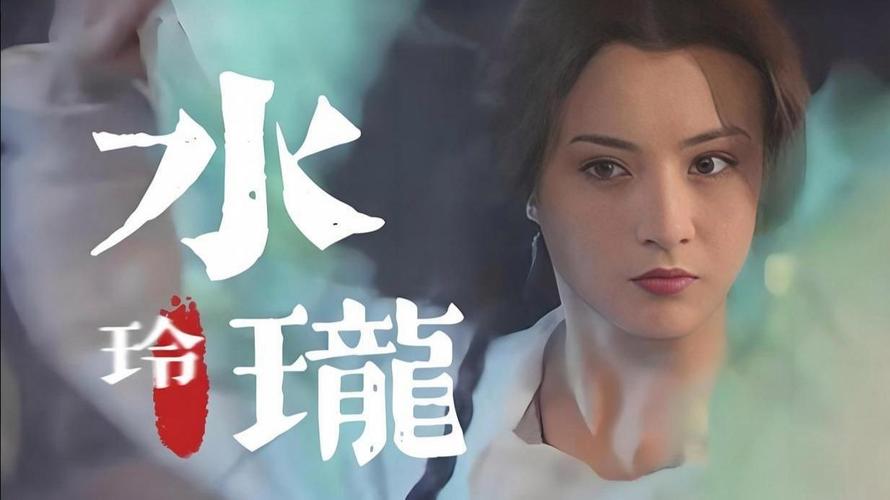 水玲珑电影-古装奇幻-美人鱼传说-魔幻爱情