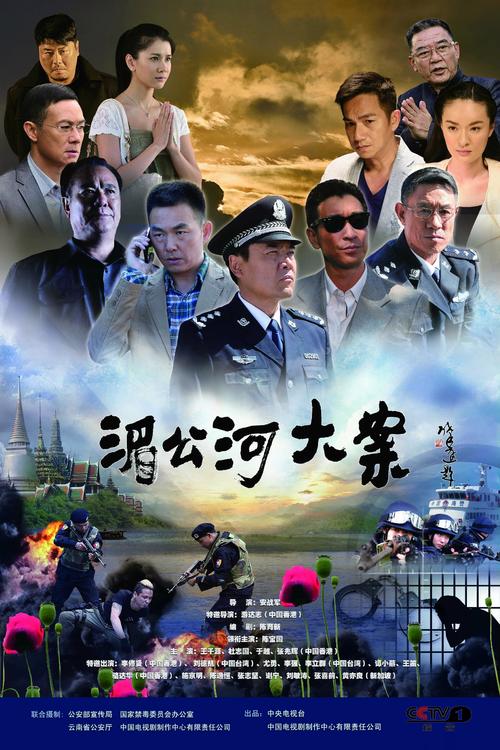 湄公河大案电影-缉毒-湄公河惨案