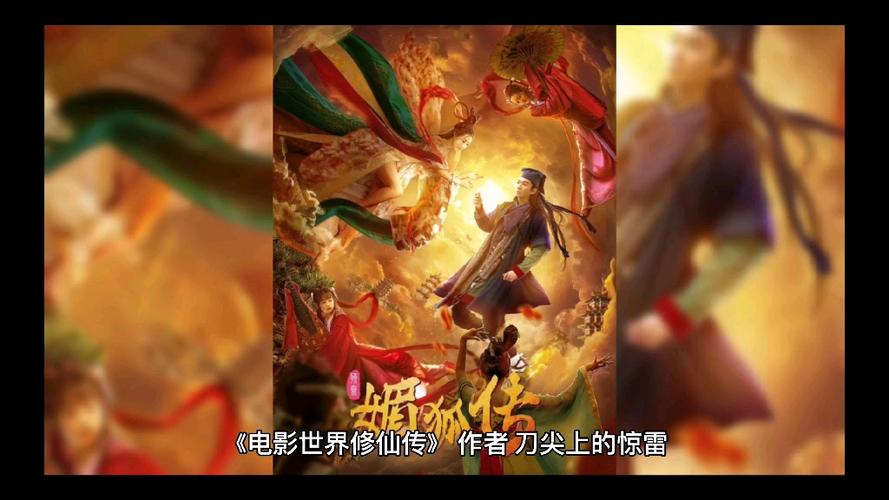 电影世界修仙传-修仙-电影-穿越