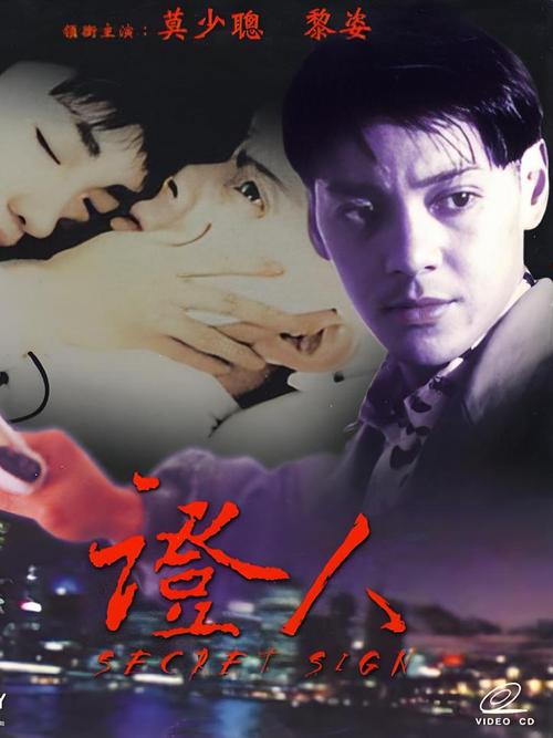 证人-电影-张家辉-谢霆锋