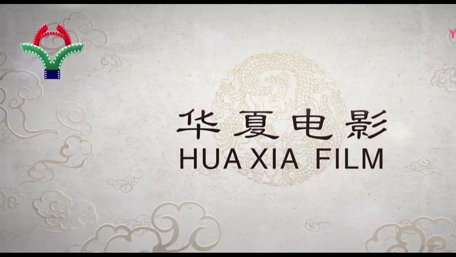 华夏电影-中国电影-华语电影
