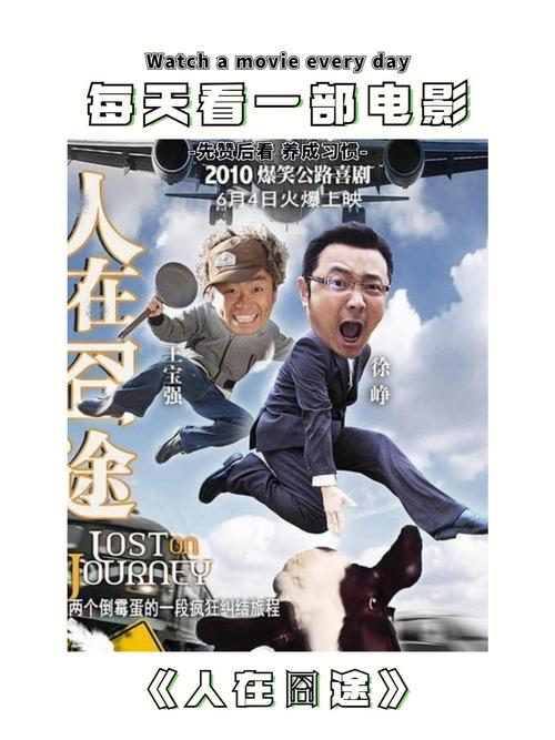 人在囧途 电影-春运-回家-喜剧
