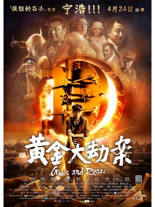 黄金大劫案 电影-宁浩-喜剧-动作