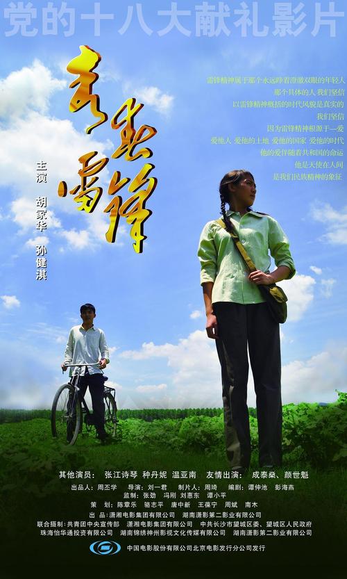青春雷锋电影-雷锋精神-青春榜样