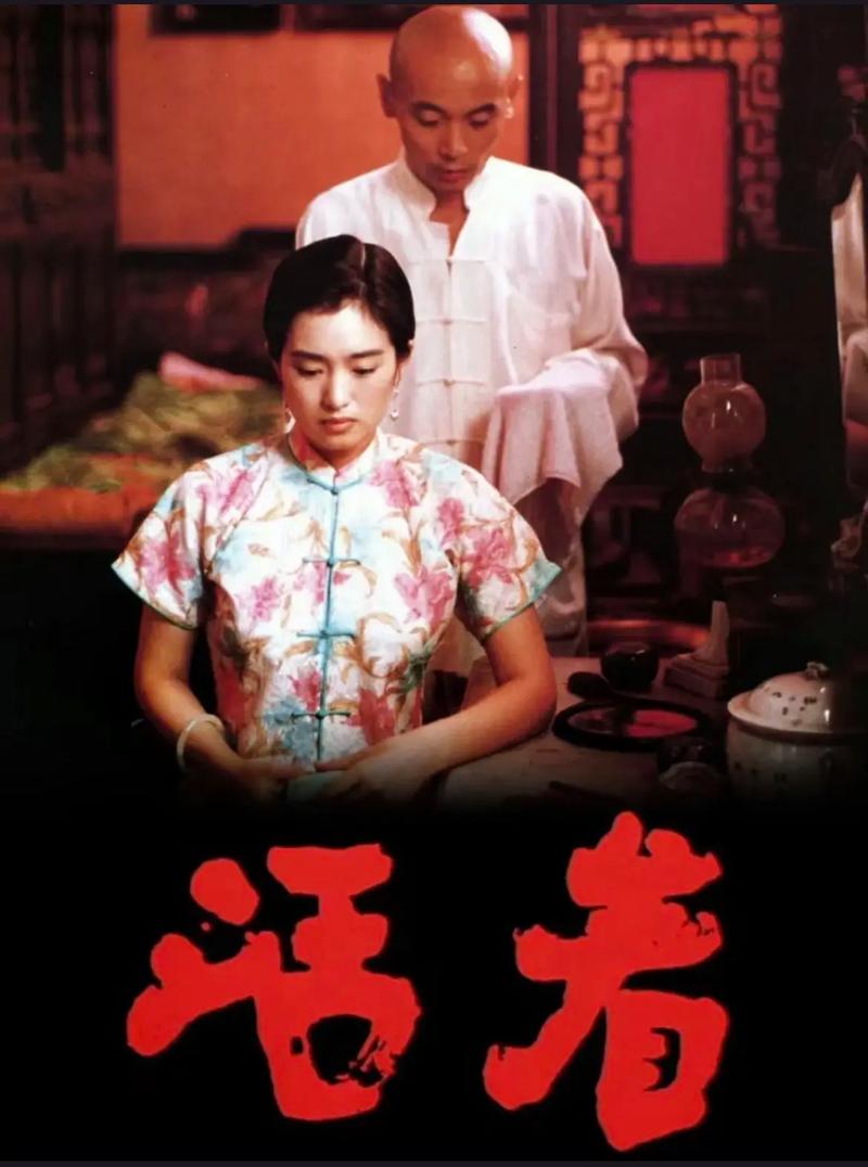 电影活着-余华-张艺谋-福贵