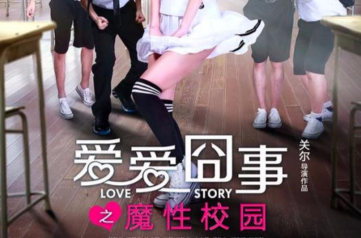 爱爱囧事 电影-青春喜剧-囧事连连